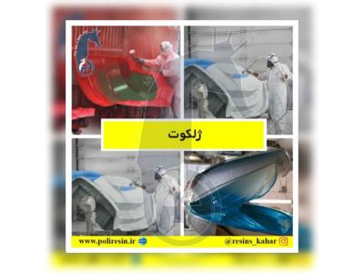 کارشناس فروش خانم-شرکت صنایع شیمیایی بوشهر،بزرگ ترین تولیدکننده رزین های تخصصی با بالاترین کیفیت