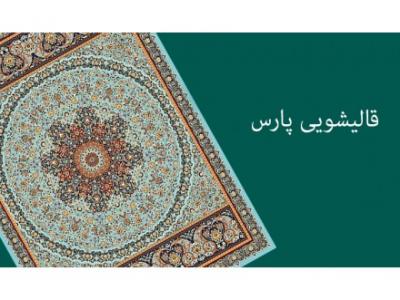 کارخانه تهران-شستشوی انواع فرش , مبل و موکت