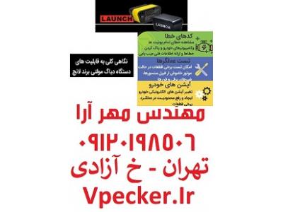 تهران – خیابان آزادی-فروش وِیژه دیاگ مولتی برند لانچ اندروید X431 Pro3