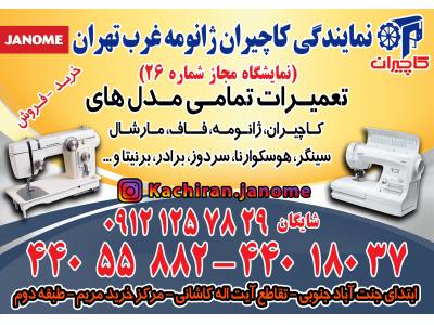 خرید ارزان قیمت-تعمیرگاه چرخ خیاطی ژانومه در غرب تهران