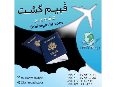 پاسپورت و ویزا-تعیین وقت سفارت و وقت مصاحبه با آژانس مسافرتی فهیم گشت