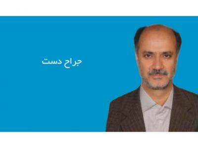 800- فوق تخصص جراحی دست میکروسکوپی و فوق تخصص جراحی دست در تهران