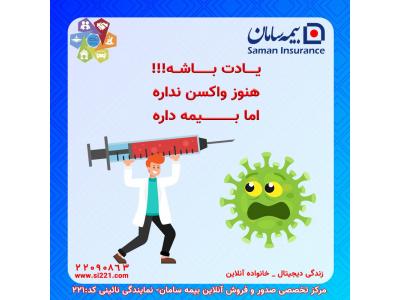 پزشکی و درمان-بیمه کرونا ویروس -بیمه سامان نمایندگی 221 نائینی