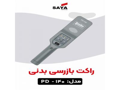 اصفهان سایا-راکت فلزیاب بازرسی