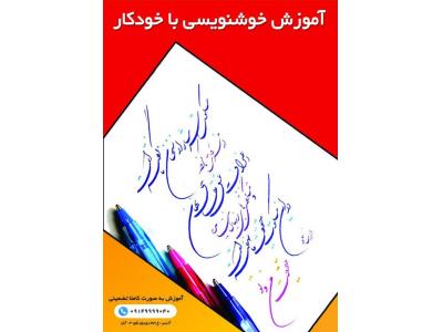 904-آموزش خوشنویسی با خودکار در تبریز