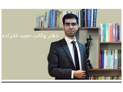 بهترین وکیل پایه یک محدوده غرب تهران-وکیل طلاق توافقی و خانواده در منطقه سعادت آباد