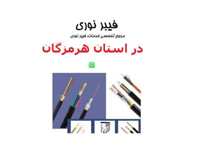 بوشهر-ارائه کلیه خدمات تخصصی فیبر نوری در استان هرمزگان