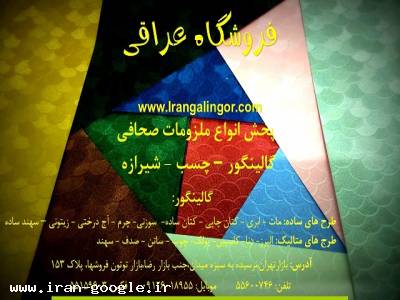 چاپ و طراحی- فروشگاه عراقی (گالینگور)( پخش انواع ملزومات صحافی) 