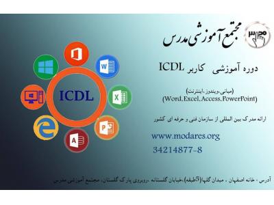 مدرک ICDL-آموزشگاه کامپیوتر وحسابداری مدرس