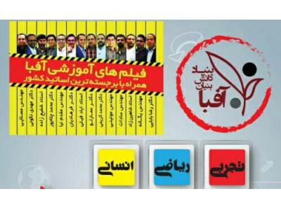 فروش در سراسر ایران-فروش ویژه DVDهای بنیاد دانش بنیان آفبا 
