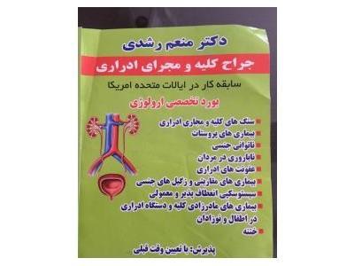 درمان قطعی-متخصص کلیه و مجاری ادراری در جنت آباد و غرب تهران