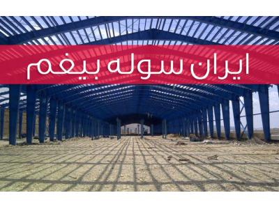 فروش پوشش سقف سوله-ایران سوله بیغم - طراحی ساخت انواع سازه های فلزی و سوله
