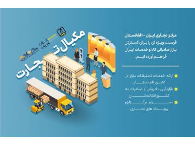 مرک-هلدینگ مکیال تجارت ،مرکز تجاری ایران افغانستان ،صادرات تخصصی به افغانستان
