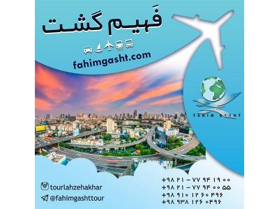 آژانس مسافرتی تهران-تور تایلند نوروز 96 با ارزان ترین قیمت با فهیم گشت تهران 