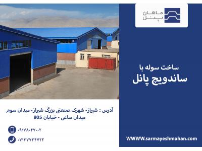 سوله در بوشهر-طراحی و تولید پانل سقفی و دیواری ، کانکس و اجرای سوله