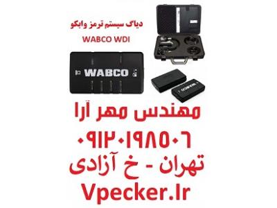 فروش نرم افزار‎-دیاگ سیستم ترمز وابکو WABCO