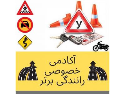 آموزش خصوصی رانندگی در شمال تهران-آموزش خصوصی رانندگی