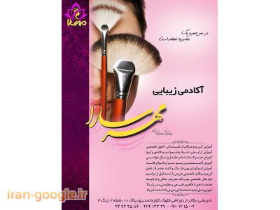 پوست و-آموزشگاه زیبایی  مهرسارا  ارائه دهنده کلیه خدمات زیبایی  و آرایشی 