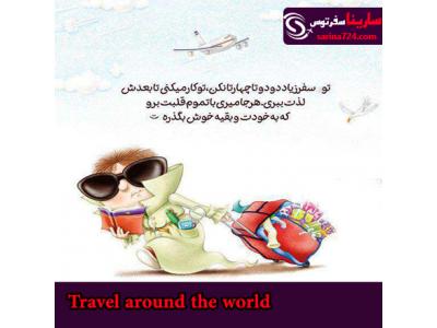 بلیط دبی-سارینا سفر توس (شرکت خدمات مسافرتی و جهانگردی)