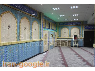 تولید کننده انواع دیوار پوش-تجهیزات نمازخانه ای ، طراحی دکوراسیون مذهبی