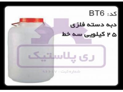 فروش گاز دست دوم-تولید دبه پلاستیکی 25 کیلویی