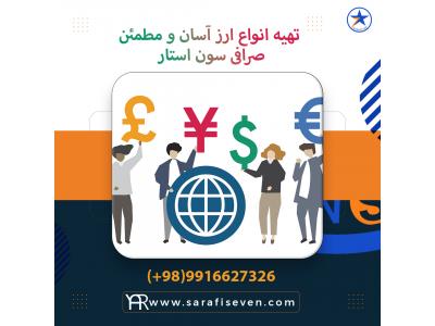 فروش وام-انتقال ارز در فردیس