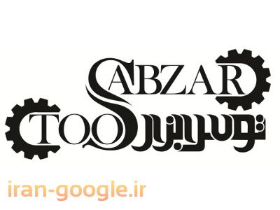 فروشگاه اینترنتی در مشهد-فروشگاه اینترنتی ابزار آلات صنعتی،ساختمانی،کشاورزی