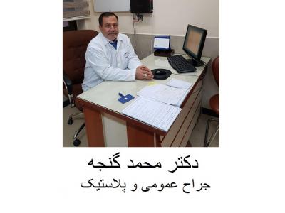 کم-دکتر محمد گنجه جراح چاقی و پلاستیک ، جراحی کولورکتال و لاپاراسکوپی و بوتاکس معده