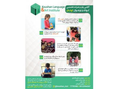 تئاتر تهران-آموزشگاه زبان کودک ونوجوان کوشان