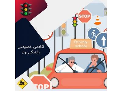 آموزش خصوصی رانندگی در شمال تهران-آموزش رانندگی خصوصی بدون گواهینامه