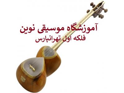 وزارت‌بهداشت-آموزشگاه موسیقی نوین (تهرانپارس)