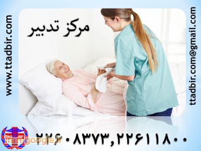 پرستار در منزل برای سالمند-پرستاری صددرصد تضمینی از بیمار در منزل 