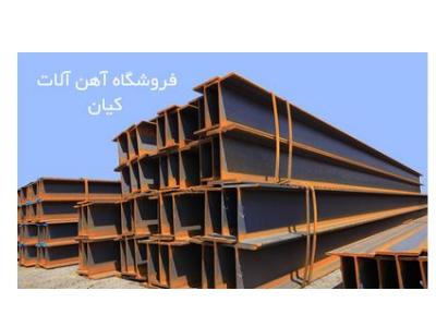 انواع تیرآهن ایرانی-تامین و عرضه کننده انواع  آهن آلات ساختمانی  و   آهن آلات صنعتی
