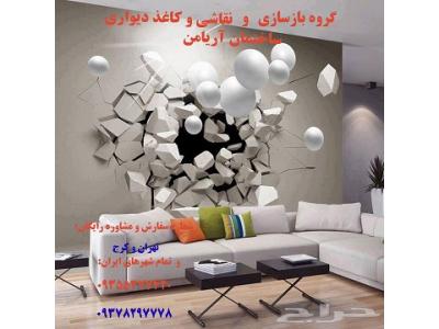 نقاشی ساختمان و طراحی و دکوراسیون داخلی-  بازسازی و طراحی دکوراسیون داخلی کابینت کاغذ دیواری نقاشی ساختمان09378297778