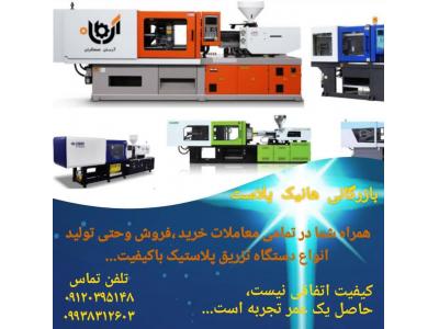 قیمت فروش دستگاه های هایتین-خرید و فروش دستگاه تزریق پلاستیک چینی ایرانی و اروپایی