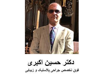 اکبری-دكتر حسين اكبری فوق تخصص جراحی  پلاستيك و زيبايی 