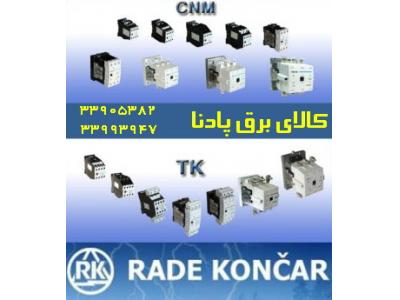 فروش محصولات کنتاکتور-فروش کنتاکتور ارکه راد کنکار CNM,CN , CNN RADE