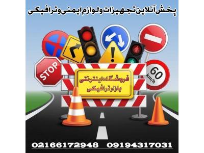 تهران کرج-فروشگاه تجهیزات ایمنی ترافیکی و پارکینگ