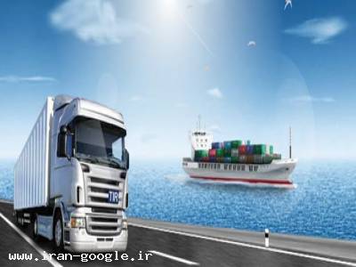 واردات و ترخیص کالا-شرکت بازرگانی آرتیمیس ( واردات، صادرات، ترخیص کالا و ثبت سفارش )