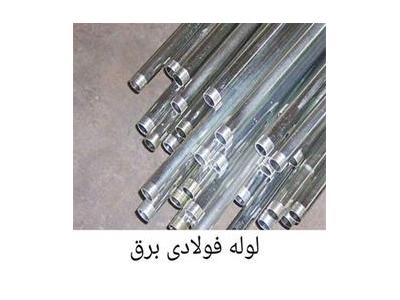 کابل برق گرد- تولید و توزیع و پخش لوله فولادی یا گالوانیزه 