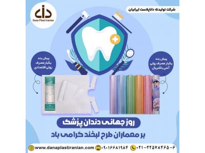 شرکت تولیدی و بازرگانی دانا پلاست ایرانیان-تولید و فروش پیشبند یکبار مصرف دندانپزشکی
