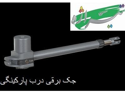 تهران شایان-تولید کننده انواع هواکش ، محافظ ، رابط ، آنتن و جک برقی درب پارکینگی