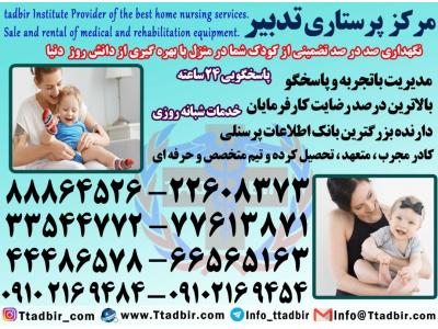 نزدیک تهران-پرستار نوزاد در منزل