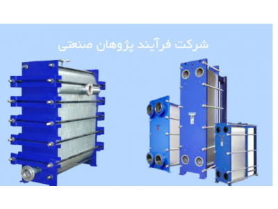 مبدل حرارتی صنعتی- تولید کننده انواع مبدل های صفحه ای در تهران 