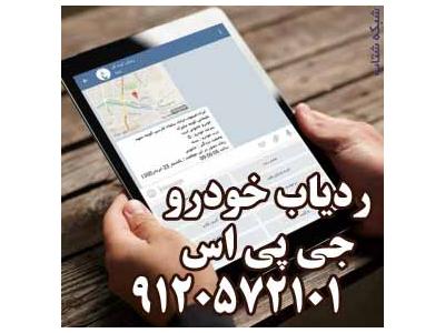 خدمات ساب در اصفهان-ردياب خودرو جي پي اس 09120572101 