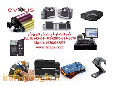 ایرانشهر-انواع پرینترهای چاپ کارت PVC ، تجهیزات فروشگاهی ، مواد مصرفی 