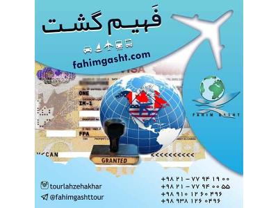 هتل ایران-اخذ انواع مختلف ویزای شینگن با آژانس مسافرتی فهیم گشت