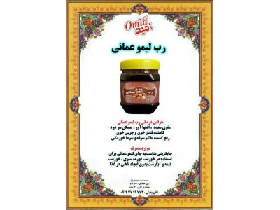 فروش-تولید و پخش مواد غذایی امید  ، پخش رب لیمو عمانی و شیره های سنتی و خانگی 