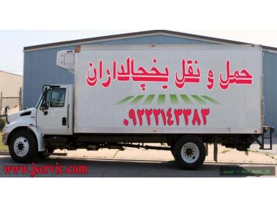 حمل مواد غذایی-حمل و نقل کامیون یخچال دار ارومیه