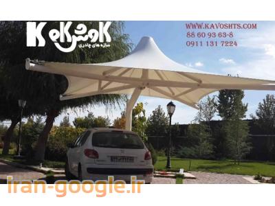 اجرای انواع آلاچیق-طراحی و اجرای سازه چادری ( آلاچیق چادری ) سایبان چادری کششی پارکینگ چادری